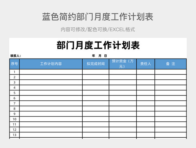 蓝色简约部门月度工作计划表