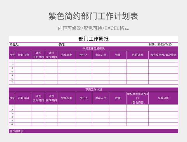 紫色简约部门工作计划表