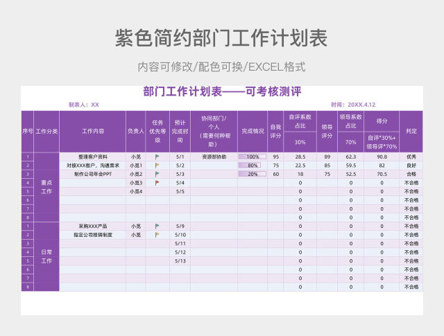 紫色简约部门工作计划表