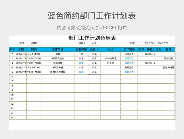 蓝色简约部门工作计划表