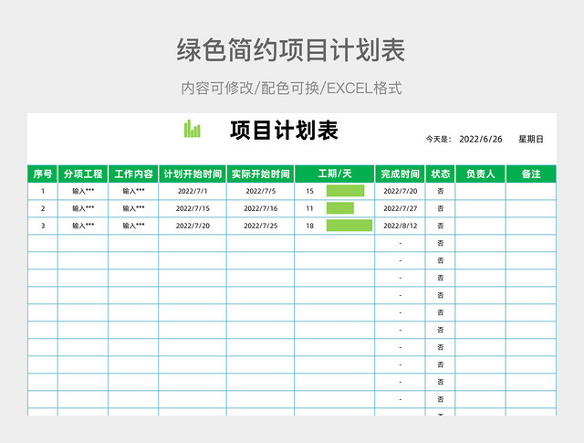 绿色简约项目计划表