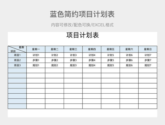 蓝色简约项目计划表