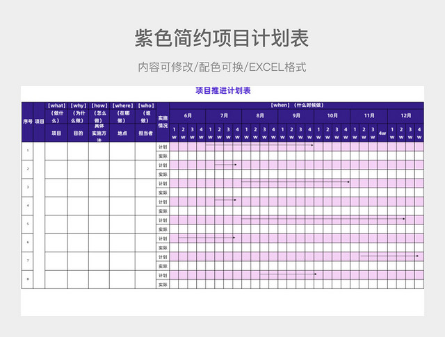 紫色简约项目计划表