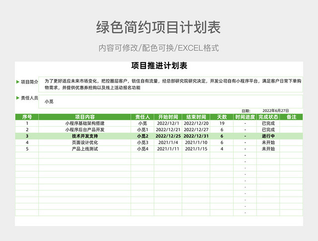 绿色简约项目计划表