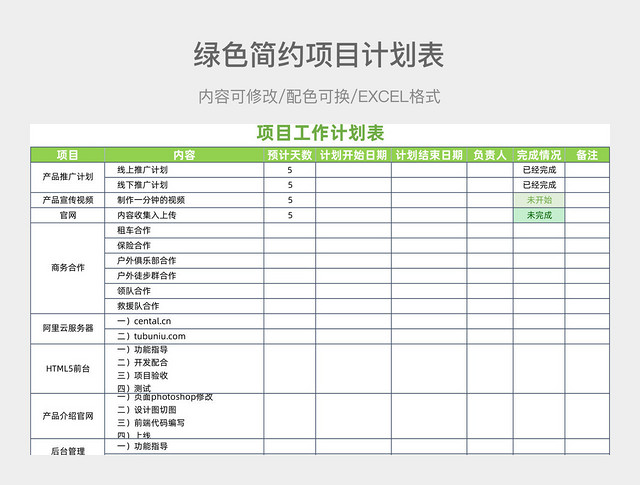 绿色简约项目计划表