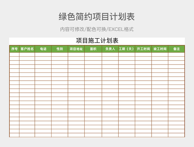 绿色简约项目计划表