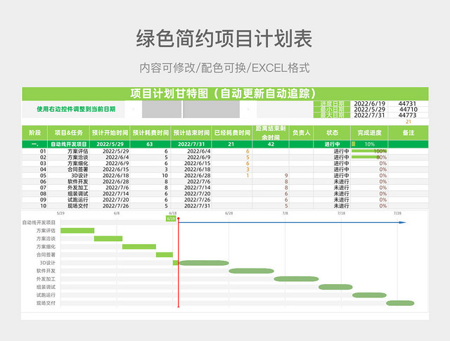绿色简约项目计划表