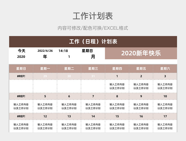 褐色大气工作（日程）计划表
