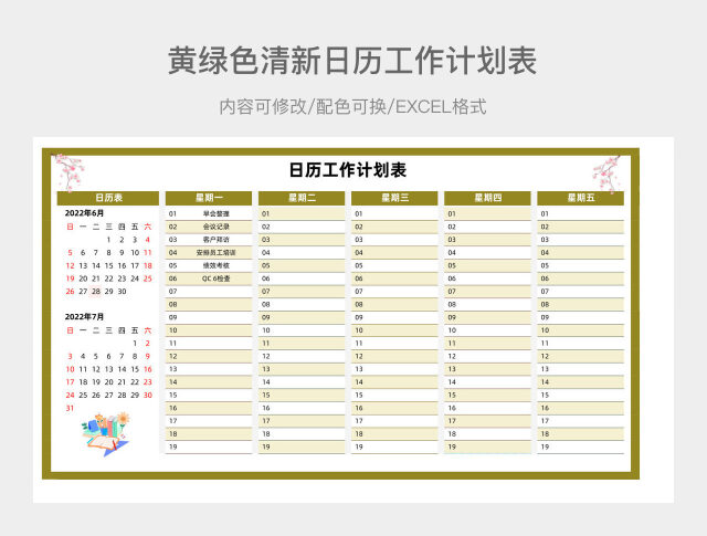 黄绿色清新日历工作计划表