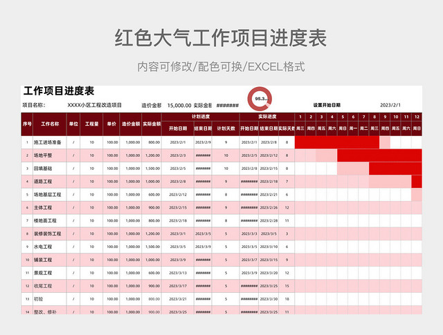 红色大气工作项目进度表