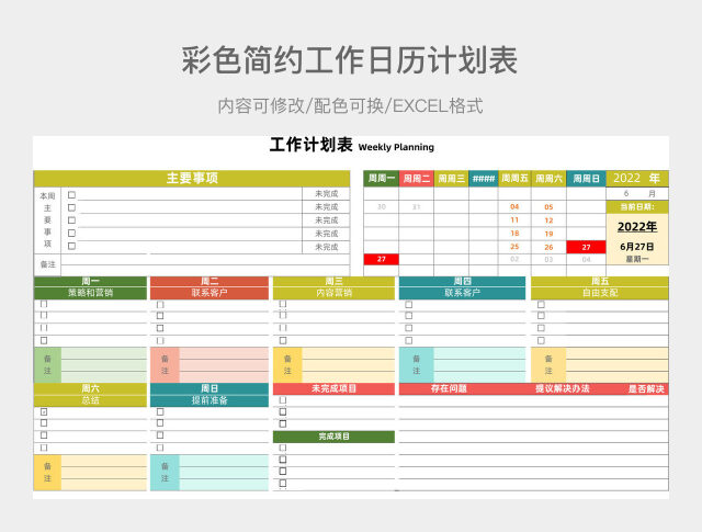 彩色工作日历计划表