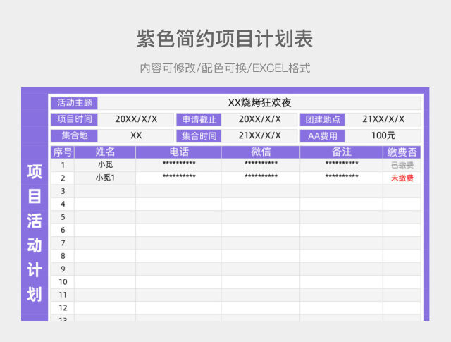 紫色简约项目计划表