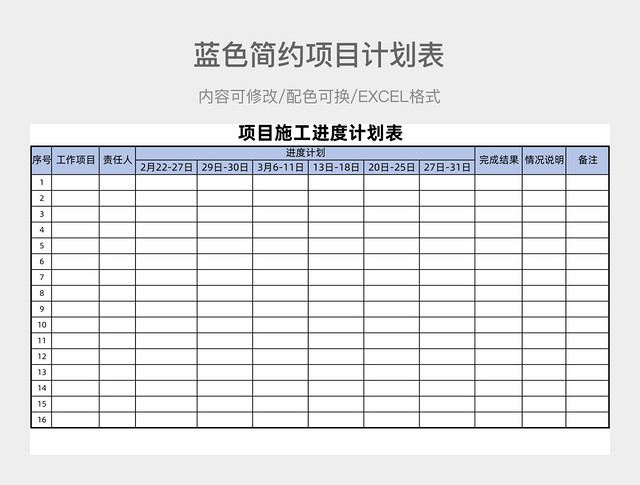 蓝色简约项目计划表