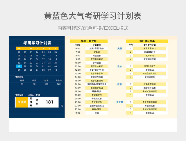 黄蓝色大气考研学习计划表