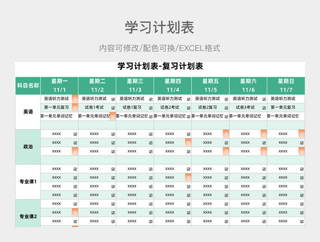 绿色清新学习计划表-复习计划表