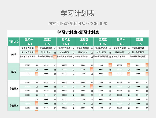 绿色清新学习计划表-复习计划表