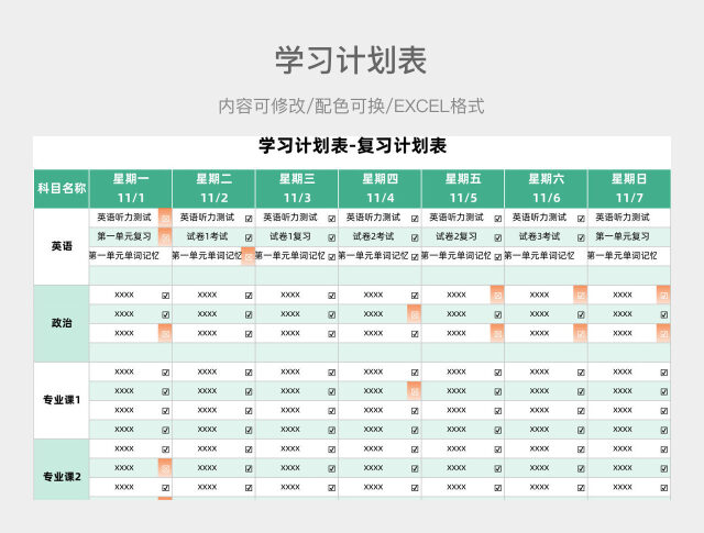 绿色清新学习计划表-复习计划表