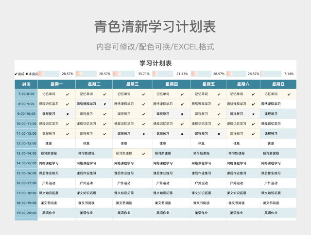 青色清新学习计划表