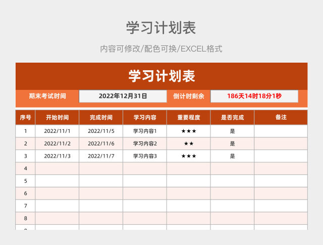 橙红色大气学习计划表