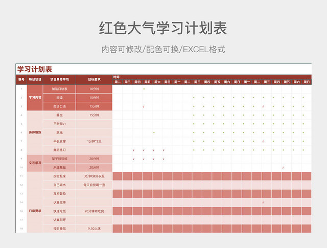 红色大气学习计划表