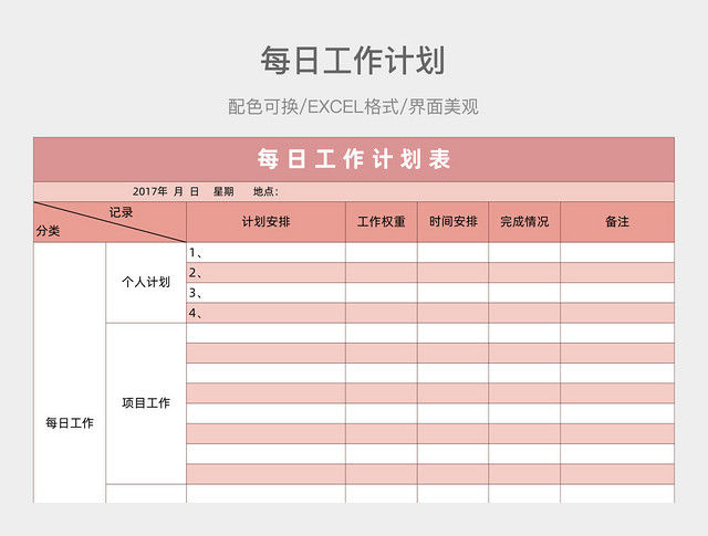 粉色每日工作计划