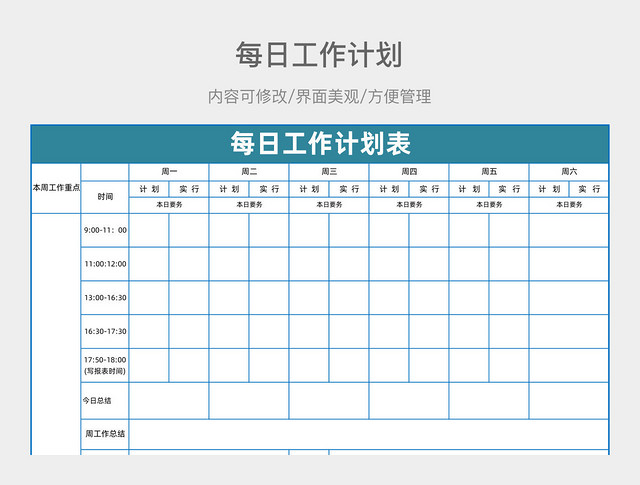 蓝色简约每日工作计划