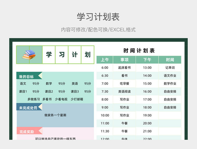 彩色清新时间计划表