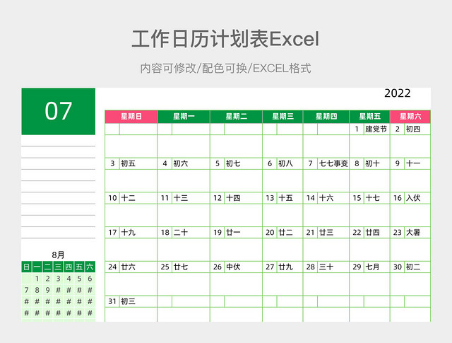 绿色简约工作日历计划表