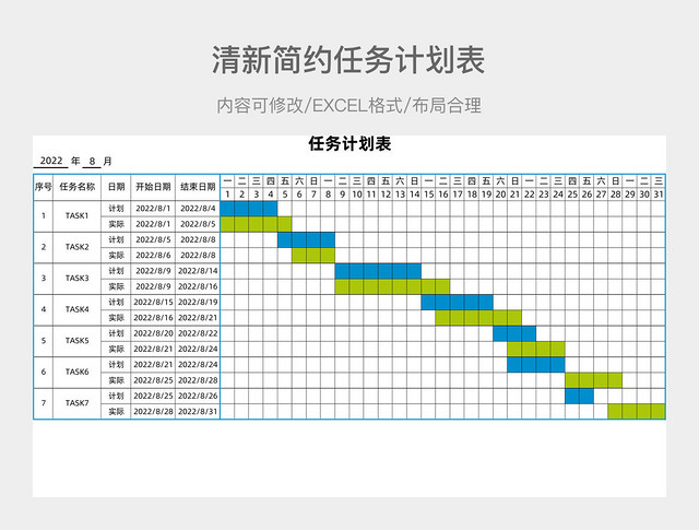 清新简约任务计划表
