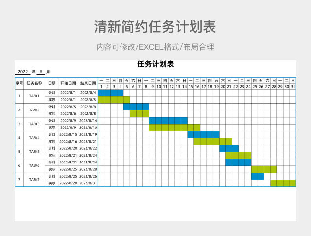清新简约任务计划表