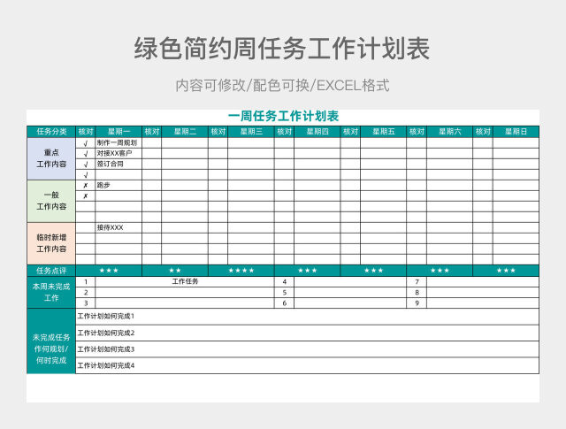 绿色简约周任务工作计划表