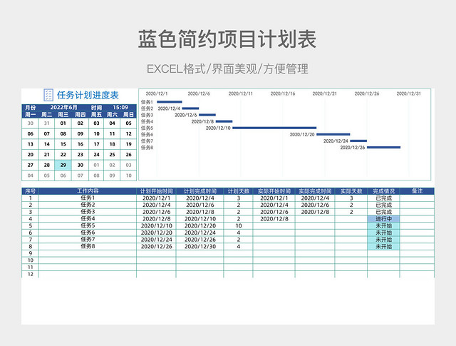 蓝色简约项目计划表