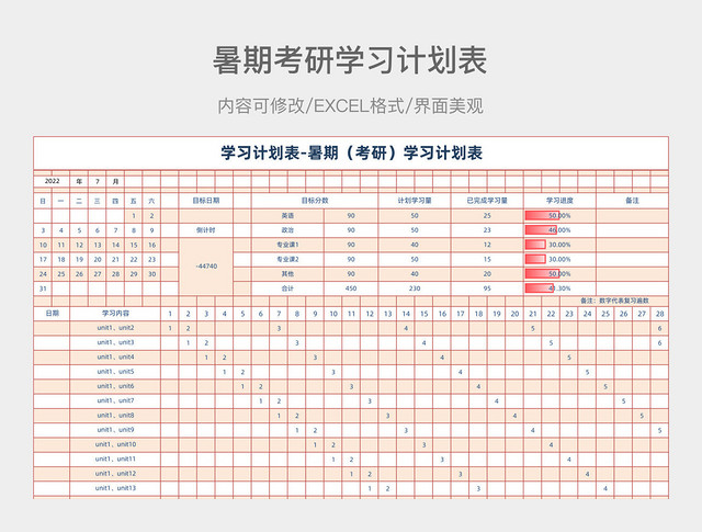 暑期（考研）学习计划表