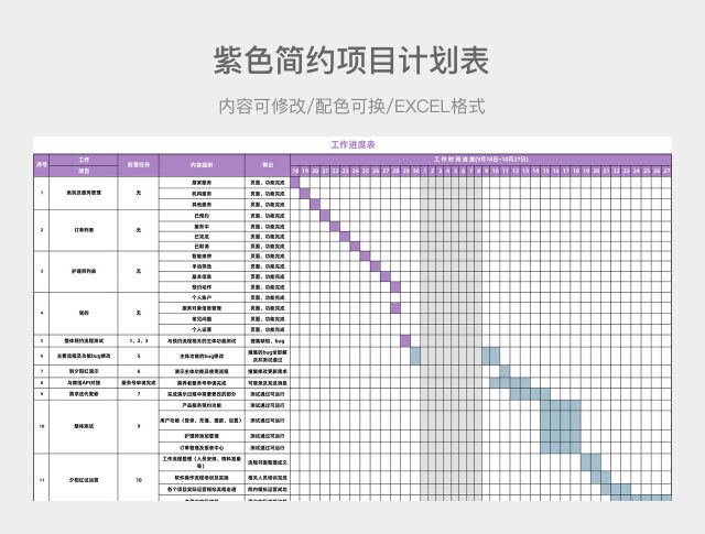 紫色简约项目计划表