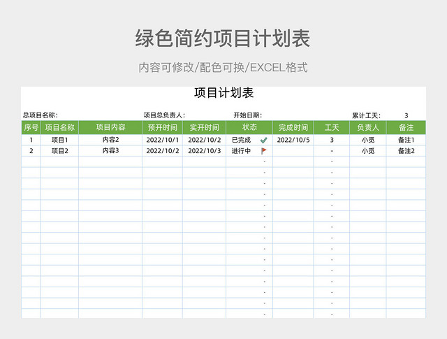 绿色简约项目计划表