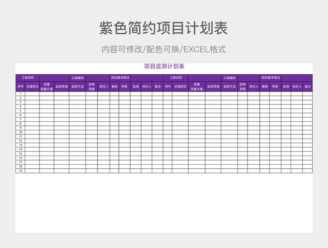 紫色简约项目计划表