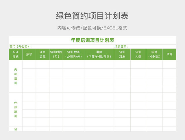 绿色简约项目计划表