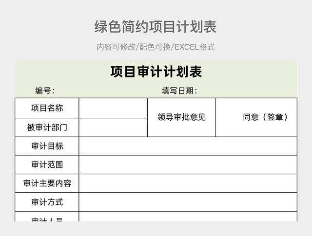 绿色简约项目计划表