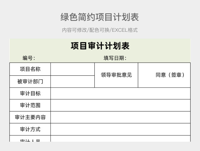 绿色简约项目计划表