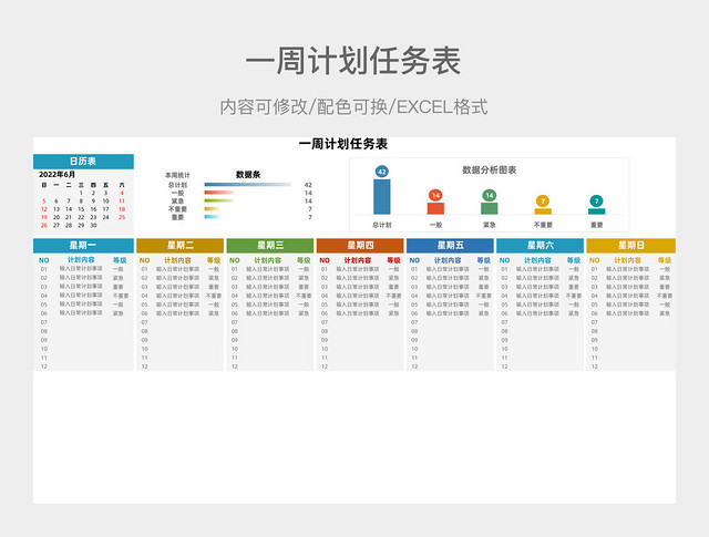 彩色简约一周计划任务表