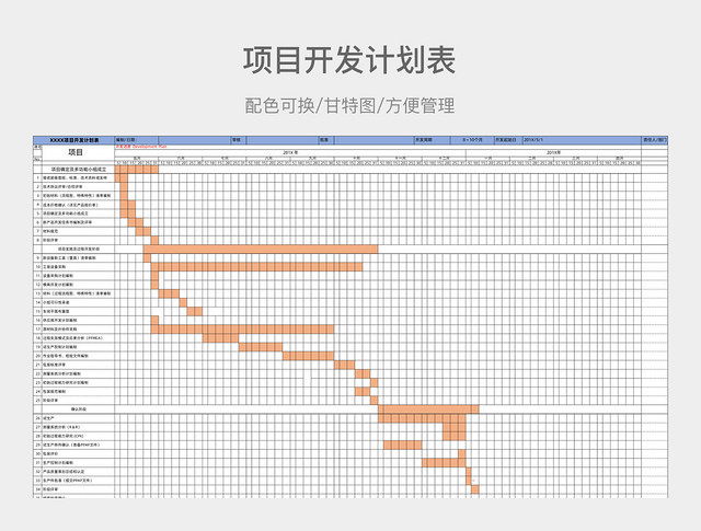 项目开发计划表EXCEL表格模板