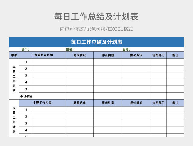 每日工作总结及计划表