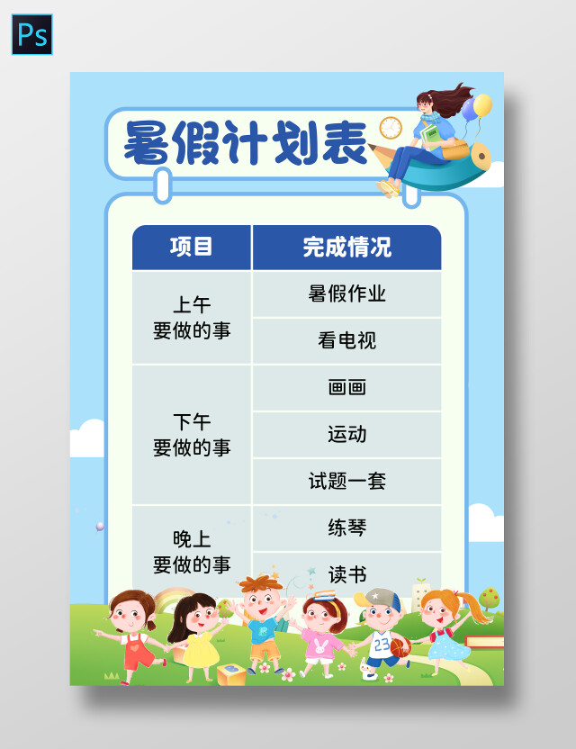 蓝色卡通暑期计划表小报手抄报