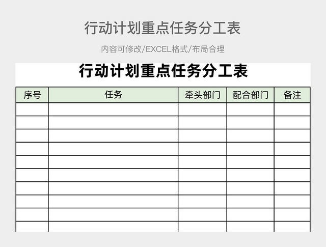 绿色清新行动计划重点任务分工表