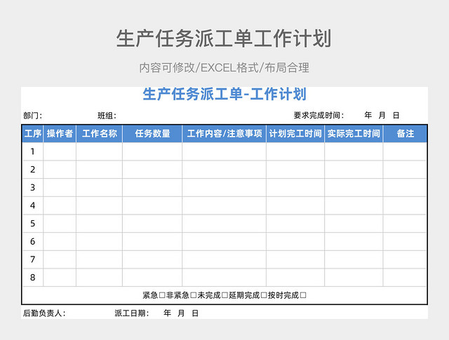 蓝色简约生产任务派工单工作计划