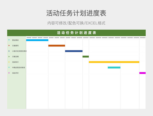 绿色简约活动任务计划进度表