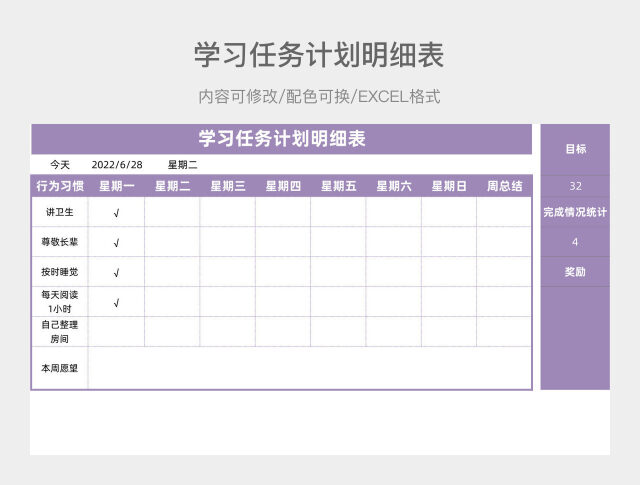 紫色简约学习任务计划明细表
