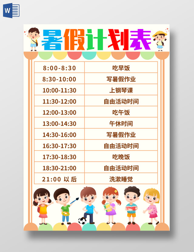 黄色卡通暑假计划表暑期计划表