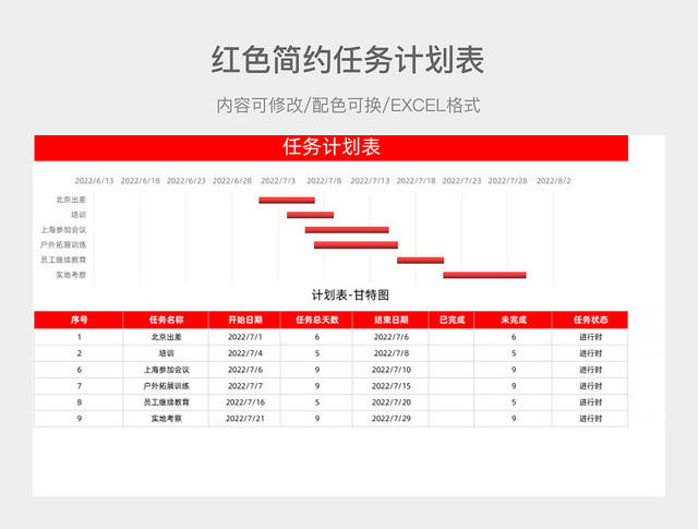 红色简约任务计划表