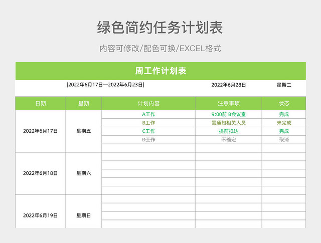 绿色简约任务计划表